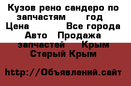 Кузов рено сандеро по запчастям 2012 год › Цена ­ 1 000 - Все города Авто » Продажа запчастей   . Крым,Старый Крым